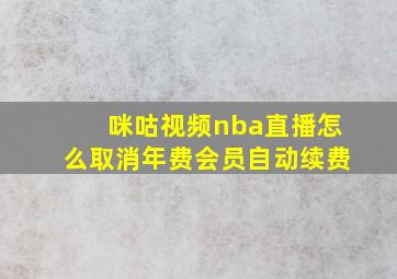 咪咕视频nba直播怎么取消年费会员自动续费