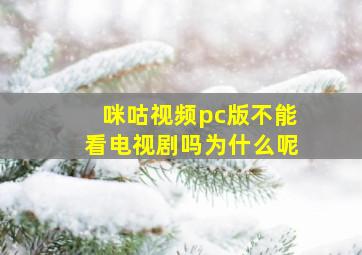 咪咕视频pc版不能看电视剧吗为什么呢