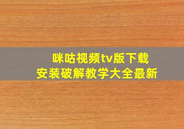 咪咕视频tv版下载安装破解教学大全最新