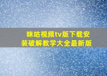 咪咕视频tv版下载安装破解教学大全最新版