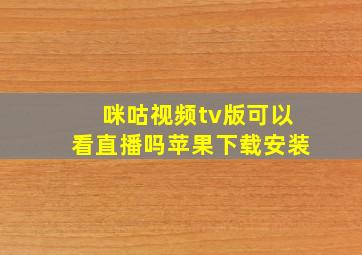 咪咕视频tv版可以看直播吗苹果下载安装