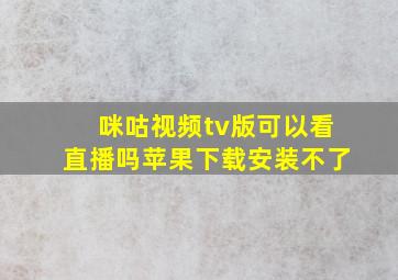 咪咕视频tv版可以看直播吗苹果下载安装不了