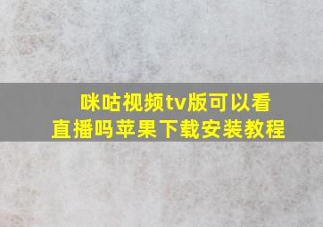 咪咕视频tv版可以看直播吗苹果下载安装教程