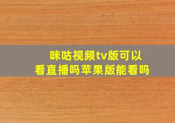 咪咕视频tv版可以看直播吗苹果版能看吗