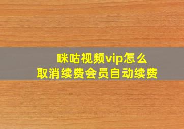 咪咕视频vip怎么取消续费会员自动续费