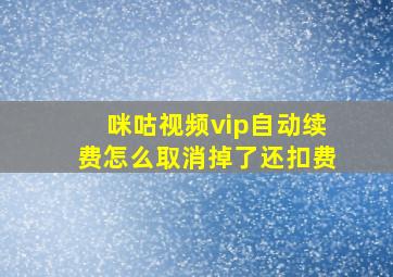 咪咕视频vip自动续费怎么取消掉了还扣费