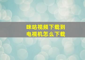 咪咕视频下载到电视机怎么下载