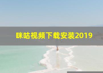 咪咕视频下载安装2019