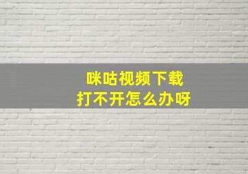 咪咕视频下载打不开怎么办呀