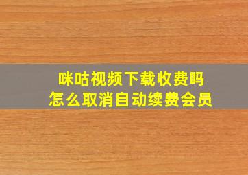 咪咕视频下载收费吗怎么取消自动续费会员