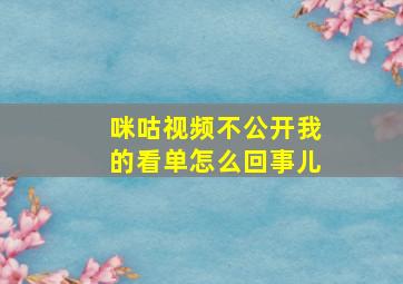 咪咕视频不公开我的看单怎么回事儿