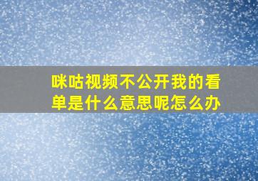 咪咕视频不公开我的看单是什么意思呢怎么办