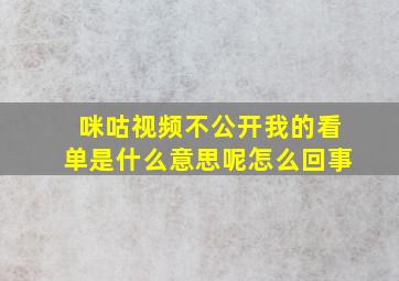 咪咕视频不公开我的看单是什么意思呢怎么回事