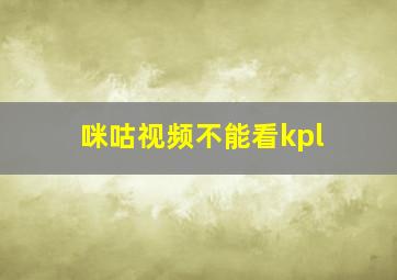 咪咕视频不能看kpl