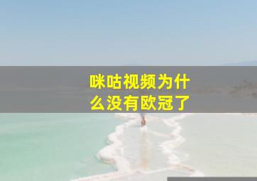 咪咕视频为什么没有欧冠了