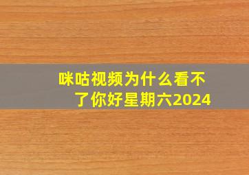 咪咕视频为什么看不了你好星期六2024