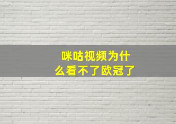 咪咕视频为什么看不了欧冠了