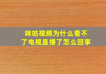 咪咕视频为什么看不了电视直播了怎么回事