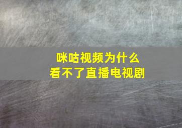 咪咕视频为什么看不了直播电视剧