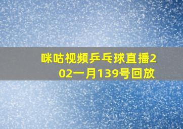 咪咕视频乒乓球直播202一月139号回放