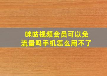 咪咕视频会员可以免流量吗手机怎么用不了