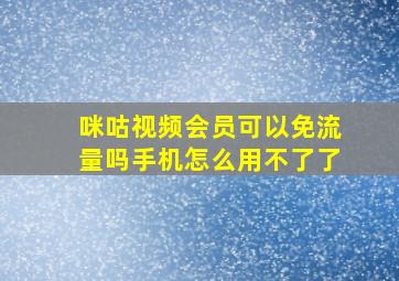 咪咕视频会员可以免流量吗手机怎么用不了了