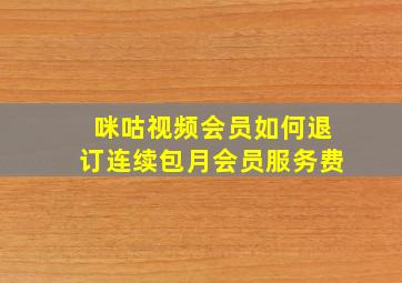 咪咕视频会员如何退订连续包月会员服务费