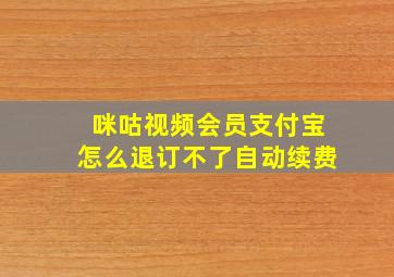 咪咕视频会员支付宝怎么退订不了自动续费