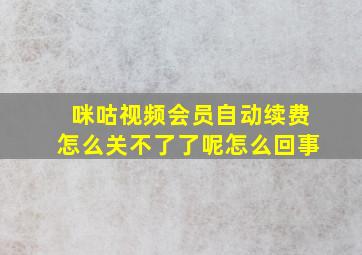 咪咕视频会员自动续费怎么关不了了呢怎么回事