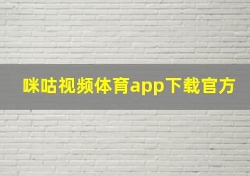 咪咕视频体育app下载官方