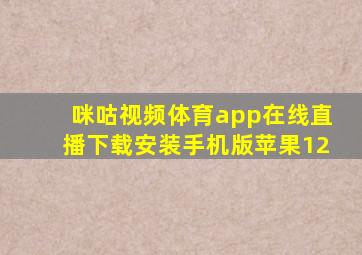 咪咕视频体育app在线直播下载安装手机版苹果12