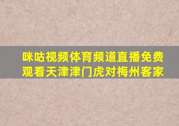 咪咕视频体育频道直播免费观看天津津门虎对梅州客家