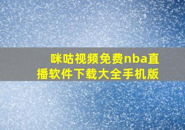 咪咕视频免费nba直播软件下载大全手机版