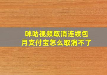 咪咕视频取消连续包月支付宝怎么取消不了