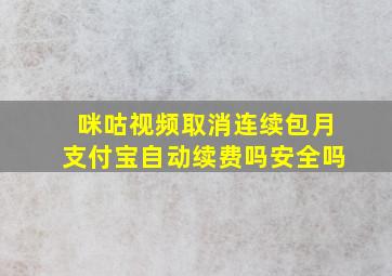 咪咕视频取消连续包月支付宝自动续费吗安全吗