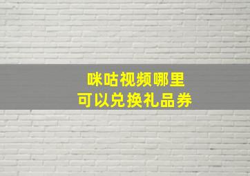 咪咕视频哪里可以兑换礼品券