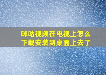 咪咕视频在电视上怎么下载安装到桌面上去了