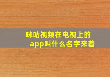 咪咕视频在电视上的app叫什么名字来着