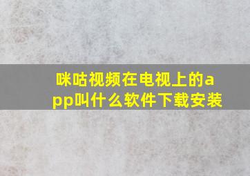 咪咕视频在电视上的app叫什么软件下载安装