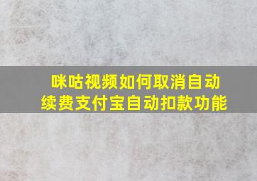 咪咕视频如何取消自动续费支付宝自动扣款功能