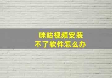 咪咕视频安装不了软件怎么办