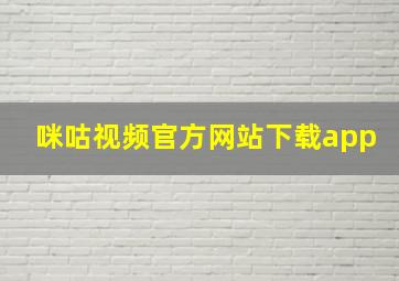 咪咕视频官方网站下载app