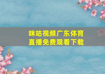 咪咕视频广东体育直播免费观看下载