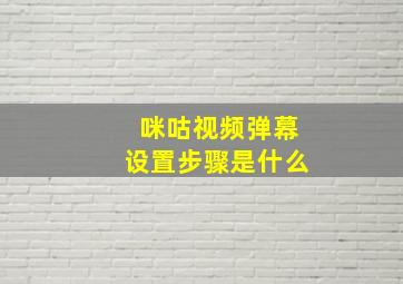 咪咕视频弹幕设置步骤是什么