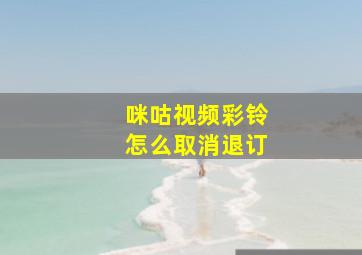 咪咕视频彩铃怎么取消退订