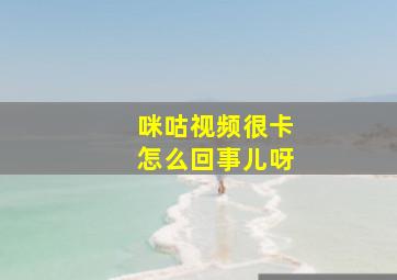 咪咕视频很卡怎么回事儿呀