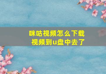 咪咕视频怎么下载视频到u盘中去了