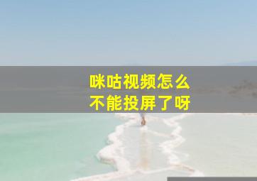 咪咕视频怎么不能投屏了呀