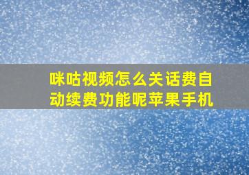 咪咕视频怎么关话费自动续费功能呢苹果手机