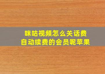 咪咕视频怎么关话费自动续费的会员呢苹果